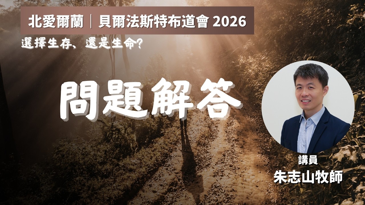 20260324 北爱尔兰｜贝尔法斯特布道会 2026｜问题解答