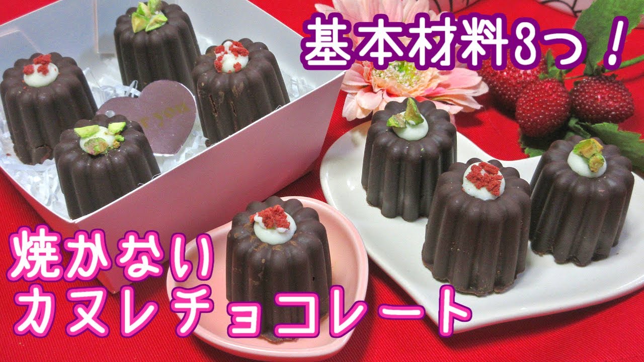 【基本材料3つだけ！】焼かないカヌレチョコ全4種【2022バレンタイン】
