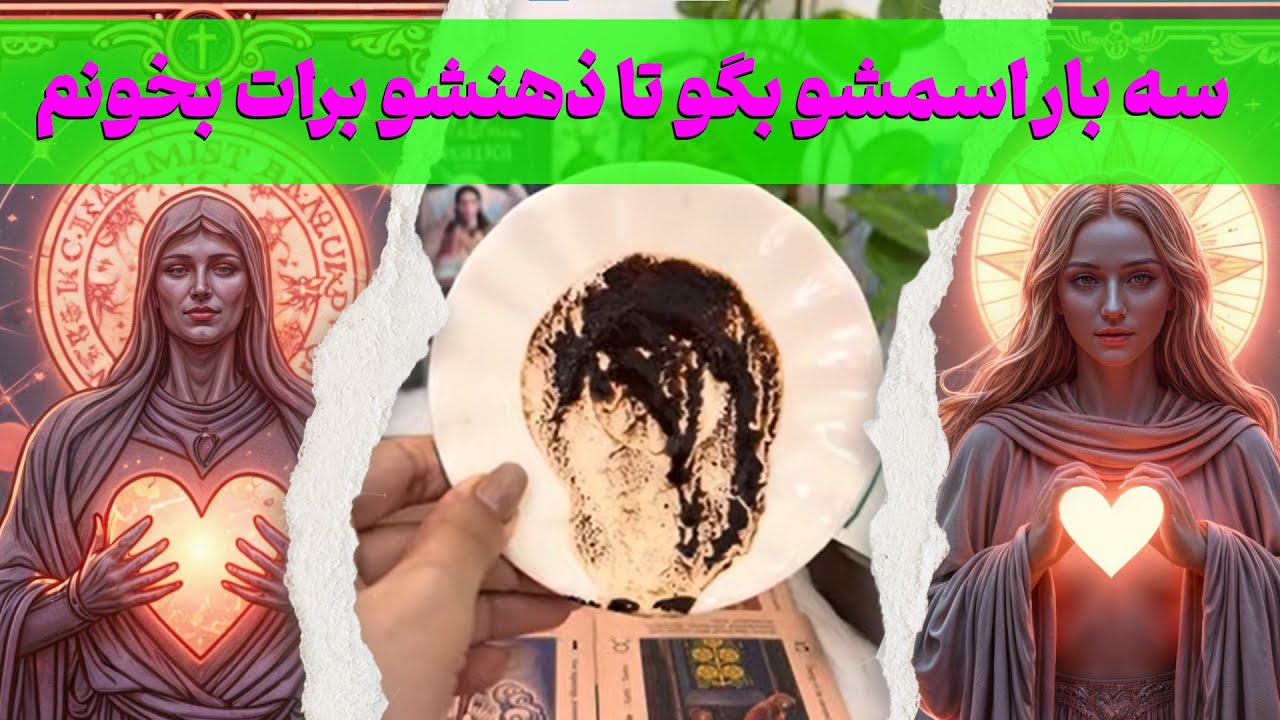 🔮سه بار اسمشو بگو تا ذهنشو برات بخونم 🤭اوه اوه راز بزرگ رابطتون فاش شد😳👁️#explore #فال #trending 