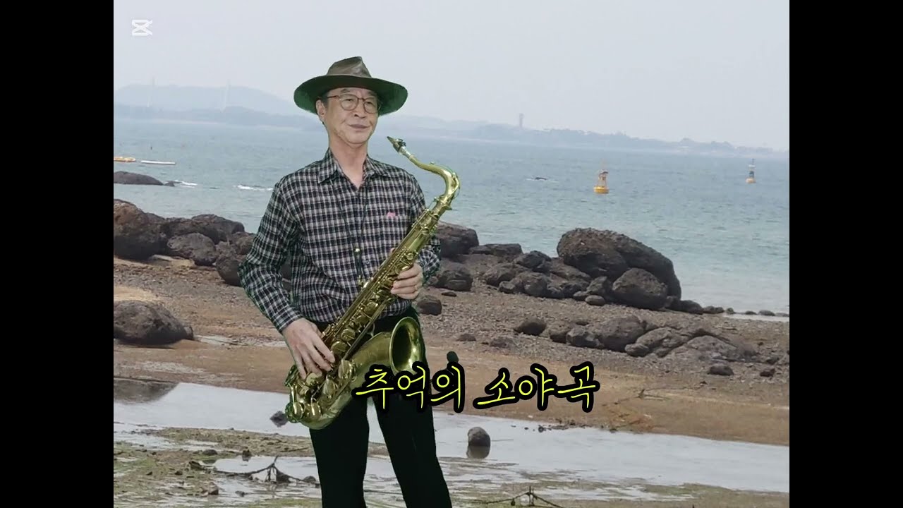 추억의 소야곡 색소폰연주 