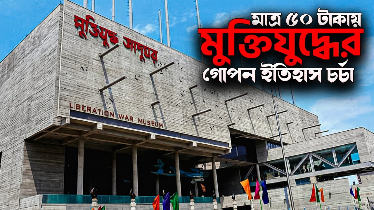 মুক্তিযুদ্ধ জাদুঘর, ঢাকা | Liberation War Museum | ভ্রমণ বৃত্তান্ত ২০২৫
