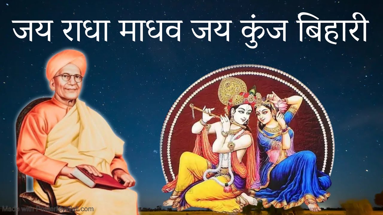 जय राधा माधव जय कुंज बिहारी : कपिल शर्मा जी | श्री राम शरणम् भजन 
