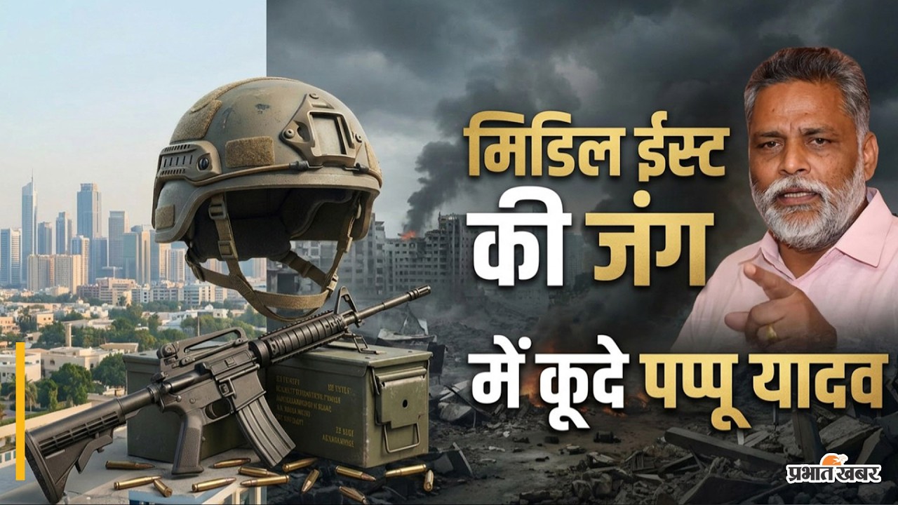 Middle East War Effect: India में LPG संकट? Pappu Yadav ने Modi सरकार को घेरा