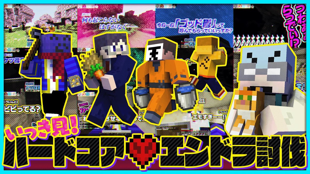 【いっき見！】マイクラ実況者の実力を見せつけろ！！ハードコアエンドラ討伐まとめ【#らっだぁ切り抜き】
