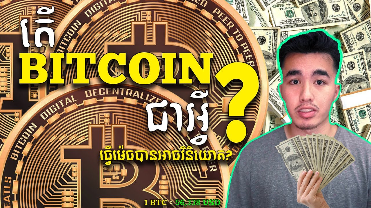 អ្វីទៅជា Bitcoin? EXPLAINED