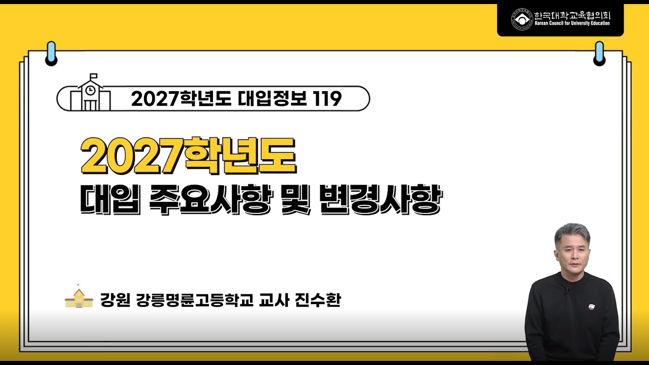 [대입정보 119] 2027학년도 대입 주요사항 및 변경사항