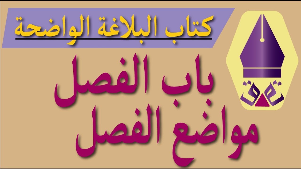 باب الفصل و مواضعه// علم المعاني