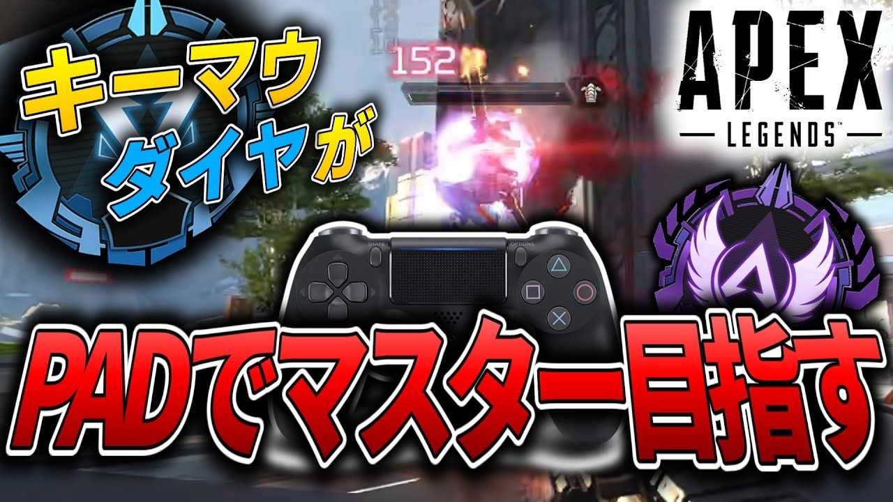【Apex】参加× キーマウがマスター目指してPADを使うようです...　6時間目 -ApexLegends-
