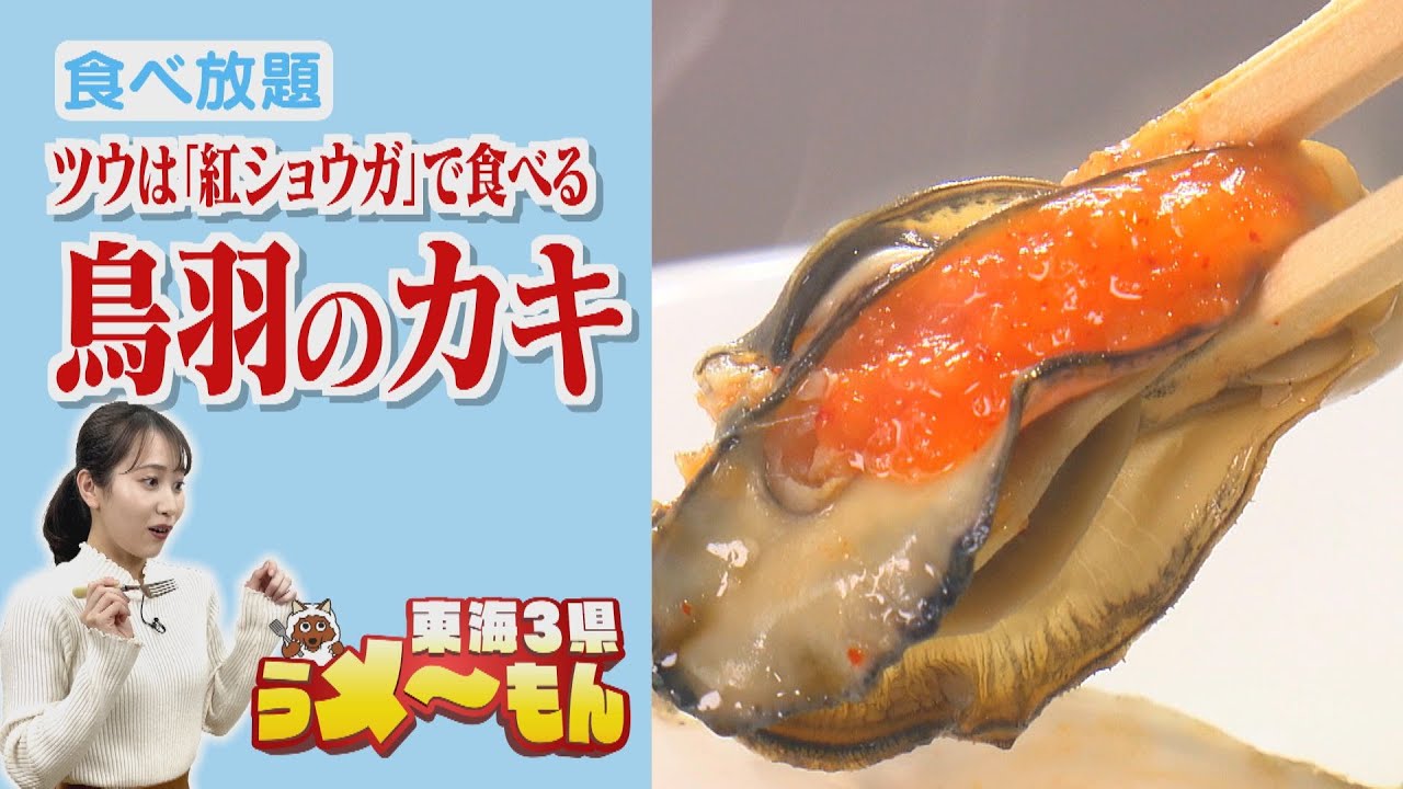 『鳥羽のカキ』食べ放題が2000円＆「箱」詰め放題で1600円【アップ！特集】