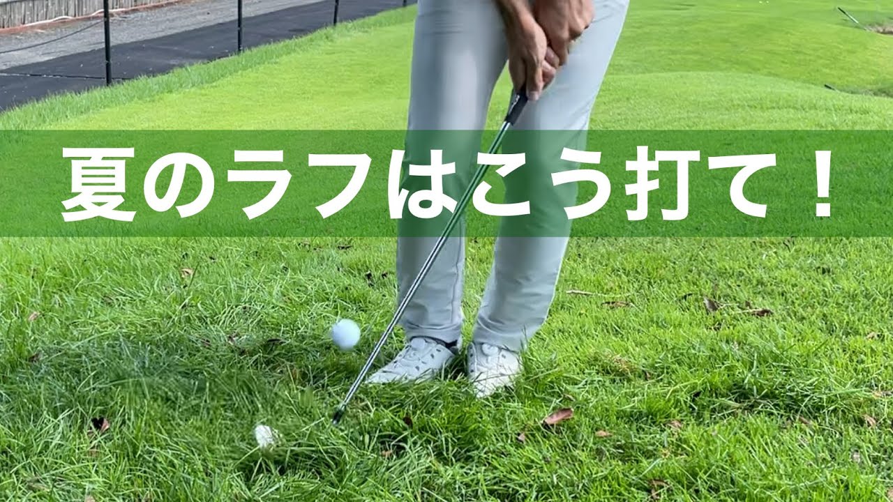 ラフからのアプローチ対処法