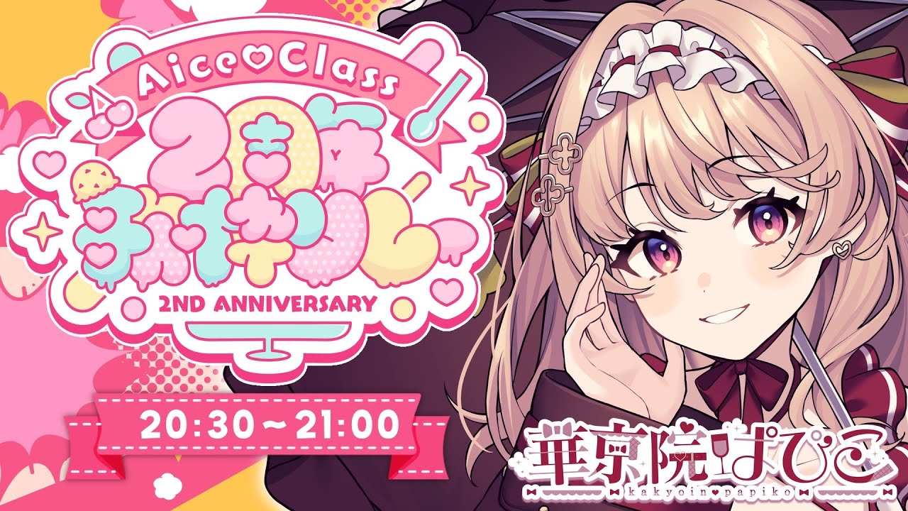 【#AiceClass2周年歌枠リレー】2周年おめでとうございます✨頑張って歌います！【#華京院ぱぴこ /AiceClass】