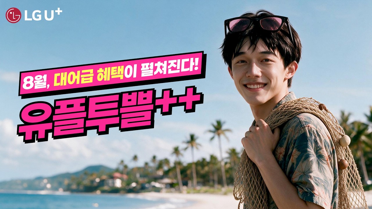 [유플투쁠] 8월, 대어급 혜택을 낚아보세요 🎣