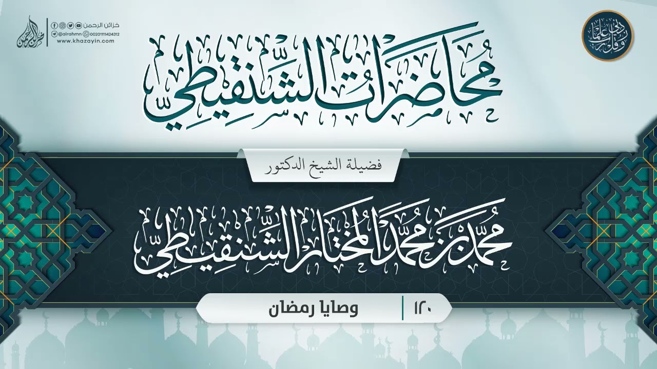محاضرات الشنقيطي {{120}} وصايا رمضان
