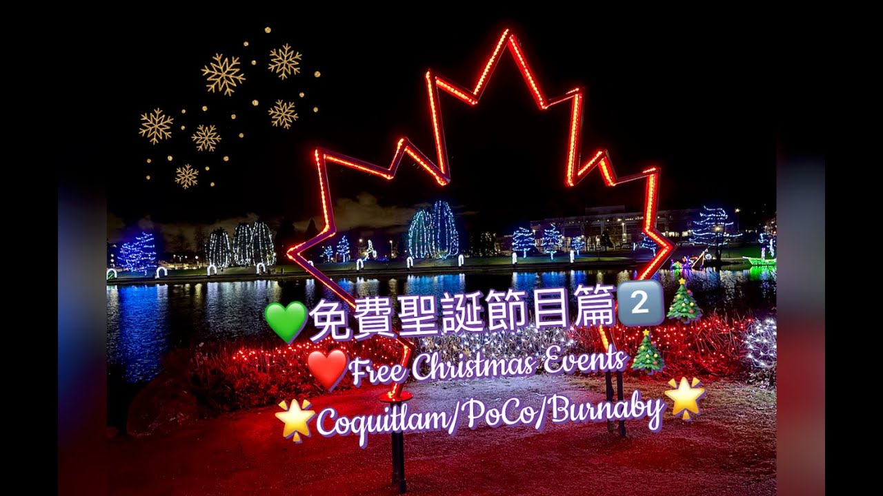 「 移加 楊師奶」之 「 吃喝玩樂」😋🤩😎🥳 免費聖誕節目篇 2️⃣|Coquitlam高貴林/PoCo/Burnaby🎄免費室內/外聖誕燈飾|最受歡迎聖誕屋🏠🌟|商場新增「聖誕老人魔法電梯」🎅🏼💫