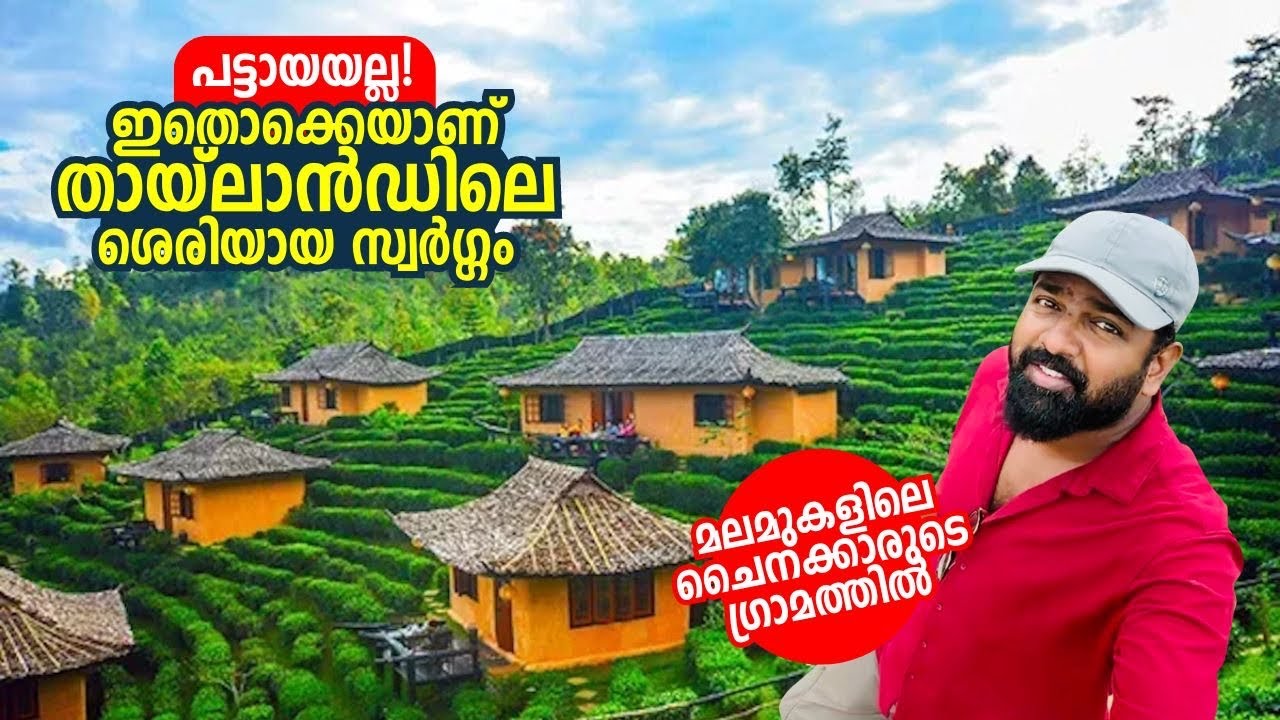 ഇതുപോലൊരു ഗ്രാമം നിങ്ങൾ കണ്ടിട്ടുണ്ടാവില്ല! Ban Rak Thai🔥Chinese mountain village in Thailand