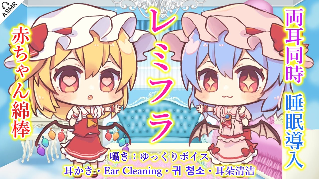 【ASMR】レミフラはお兄ちゃんを癒やしたい！(赤ちゃん綿棒・囁き・耳かき・両耳同時・睡眠導入)ところどころ囁き【3Dio】【touhou】ear cleaning