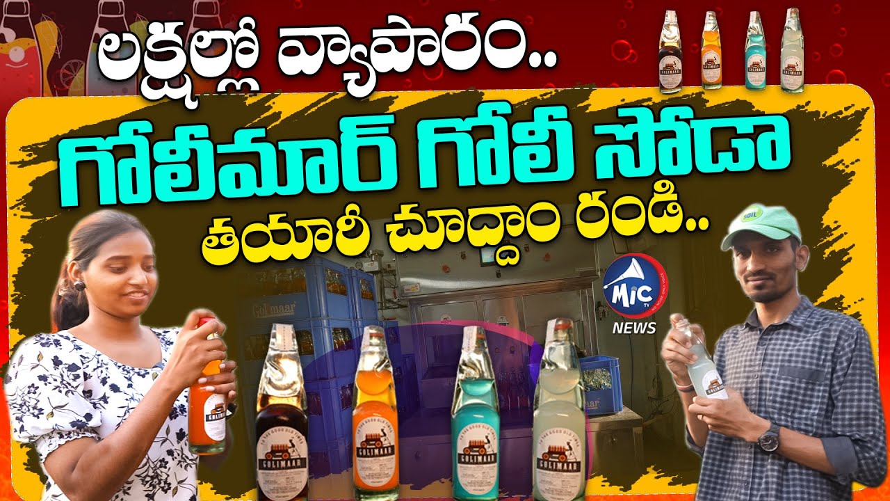 Goli Soda Making Process In Telugu | Golimaar Goli Soda Making Process | Mic Tv News