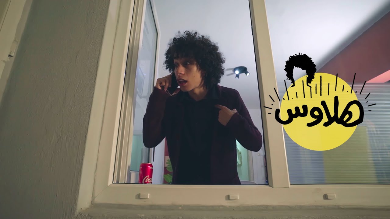 !هلاوس | انا مش غلطان