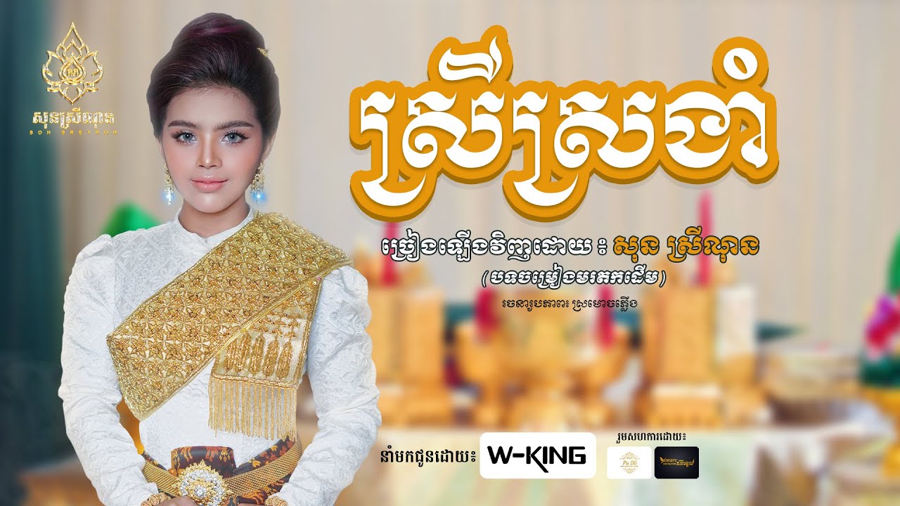 ស្រីស្រងាំ - សុន ស្រីណុន - ភ្លេងប្រពៃណីខ្មែរ - [Video Official]