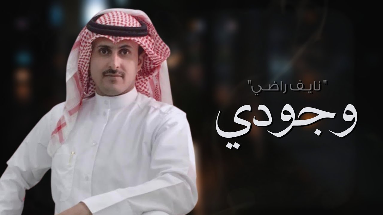 وجودي | كلمات  خلف الغريقان | نايف راضي | جديد 2023