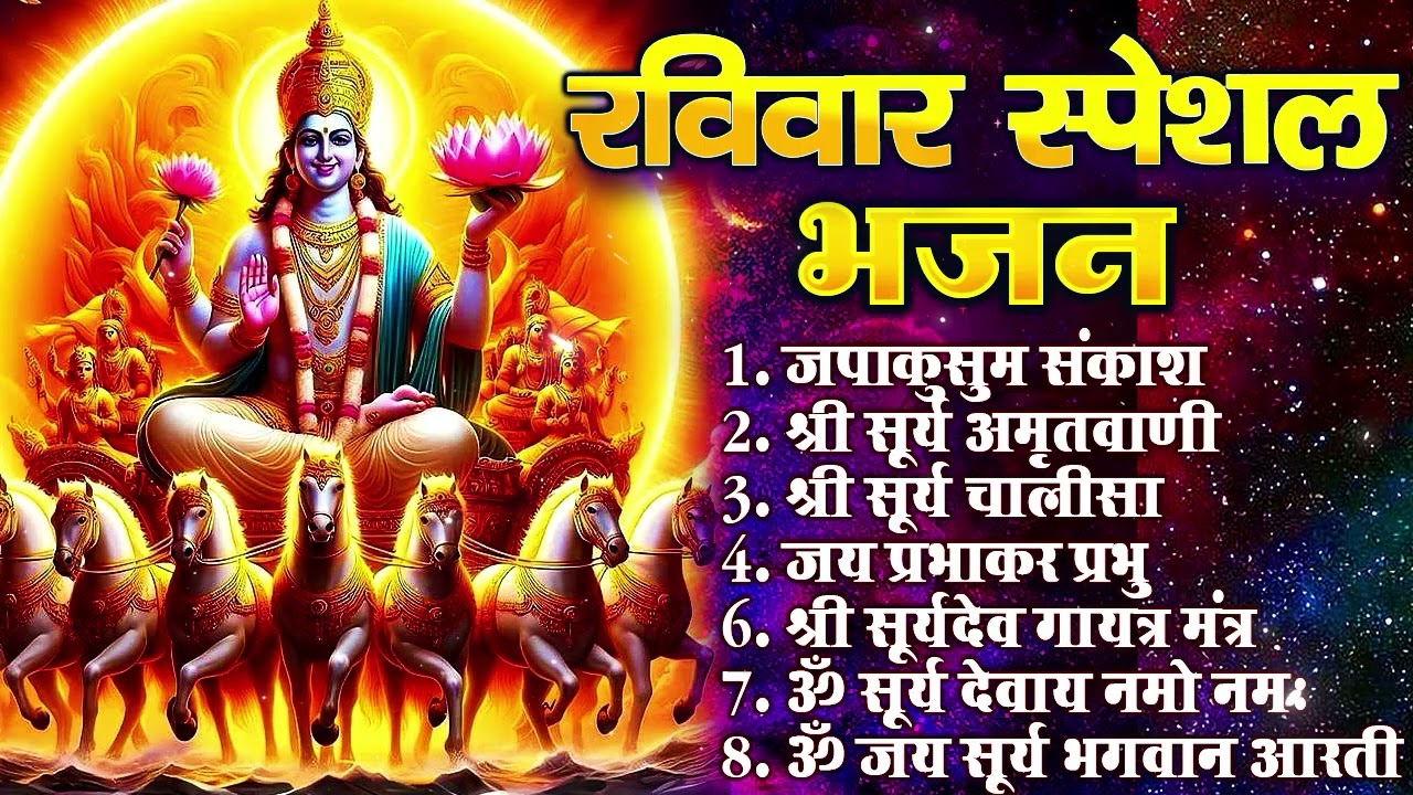 रविवार भक्ति भजन : जपाकुसुम संकाशं, ॐ सूर्य देवाय नमो नमः, सूर्यदेव अमृतवाणी, सूर्य चालीसा व आरती