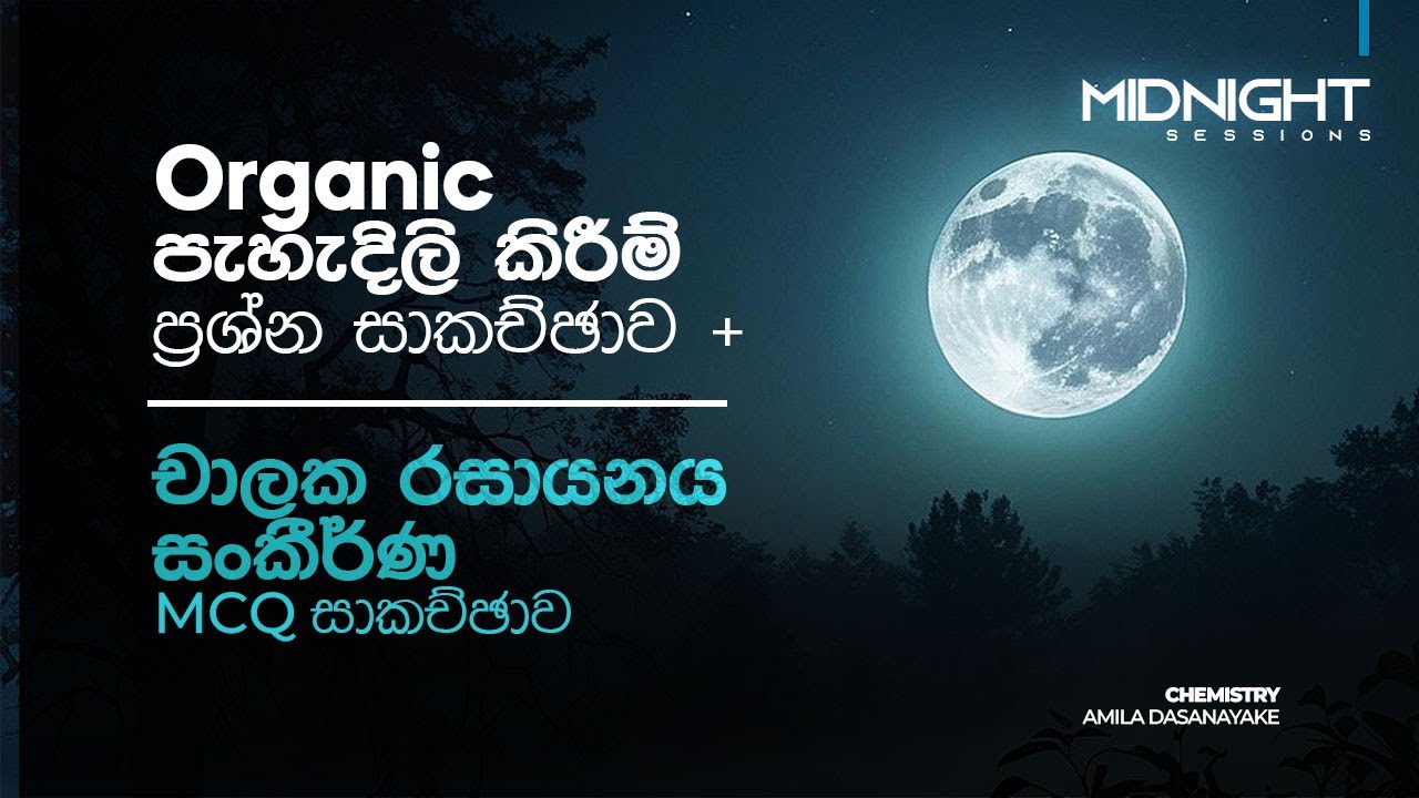 Organic පැහැදිලි කිරීම් ප්‍රශ්න සාකච්ඡාව | Midnight Session