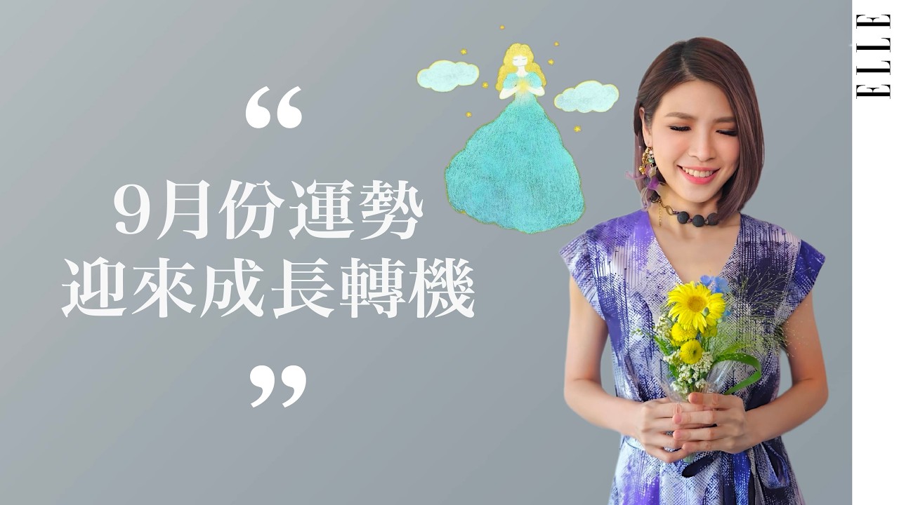 9月星座運勢｜「處女座」工作好運來了！12星座愛情、事業、財運完整解析✨｜ELLE Taiwan &times; 蘇飛雅