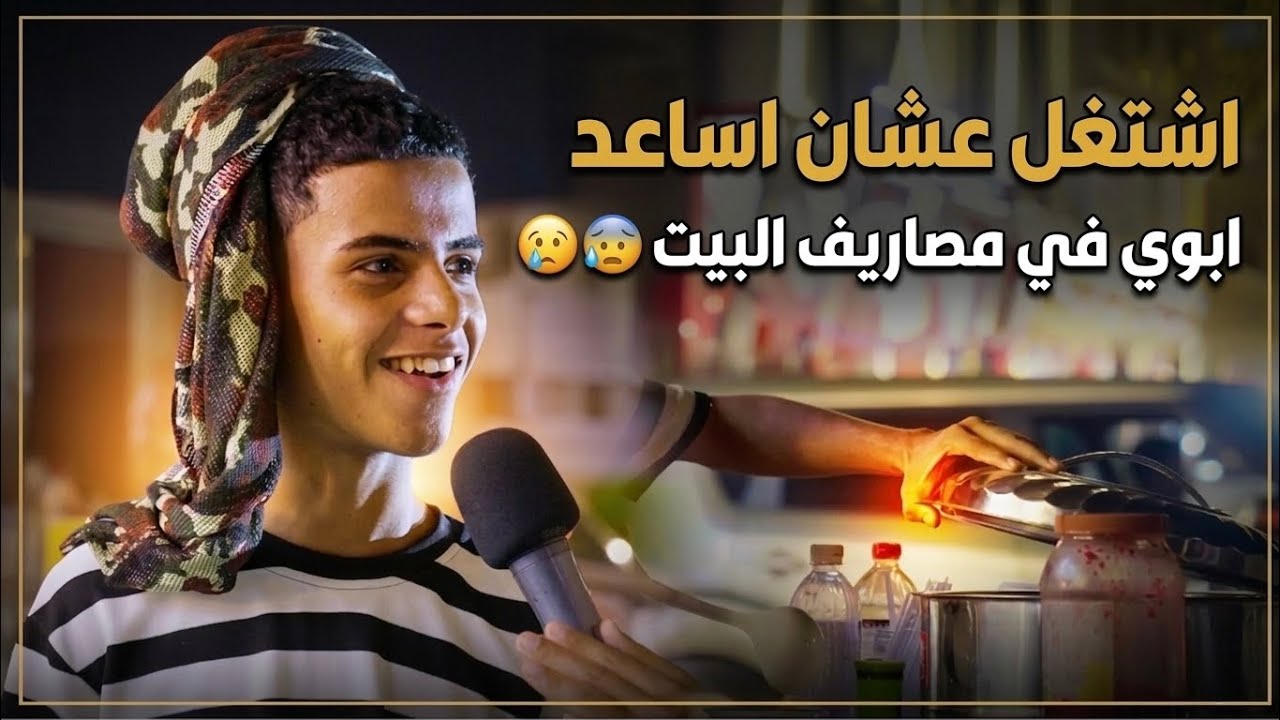 بائع البليله | اشتغل عشان اساعد ابي في المصاريف 😍