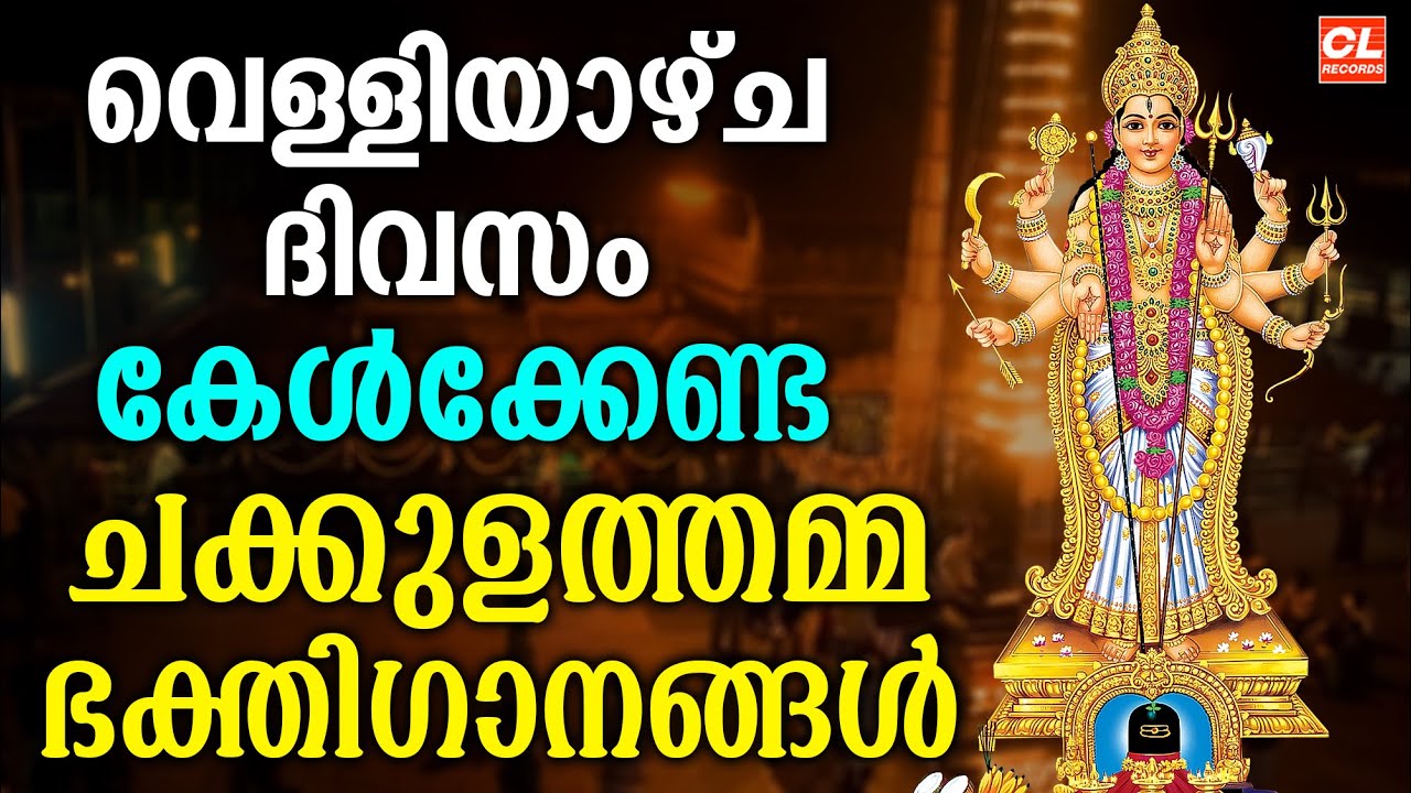 വെള്ളിയാഴ്ച ദിവസം കേൾക്കേണ്ട ദേവീ ഭക്തിഗാനങ്ങൾ | Devi Devotional Songs Malayalam | Devi Songs
