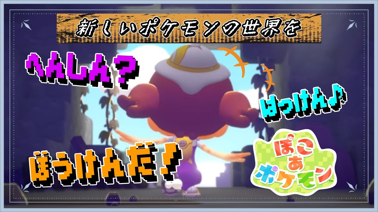 【ぽこ　あ　ポケモン】新しいポケモンの世界を実況配信