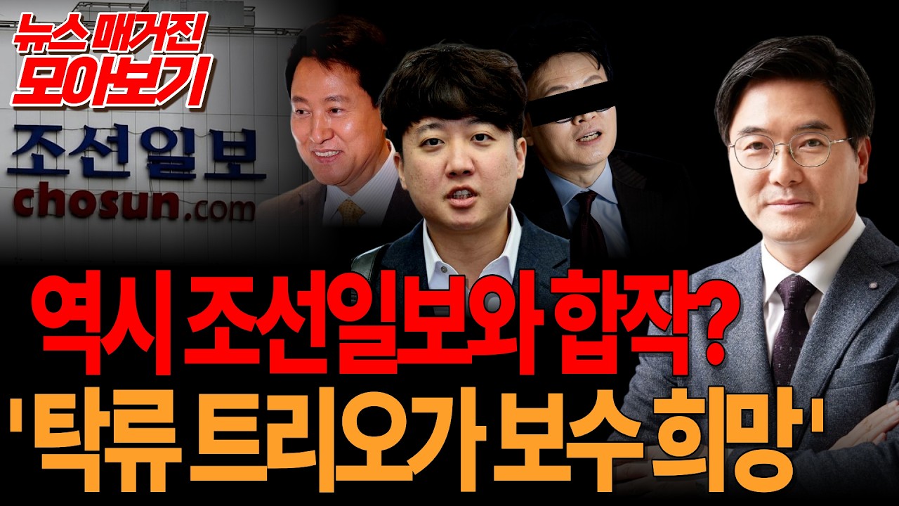 ●뉴스매거진 모아보기 - 역시 조선일보와 합작? '탁류트리오가 보수 희망'