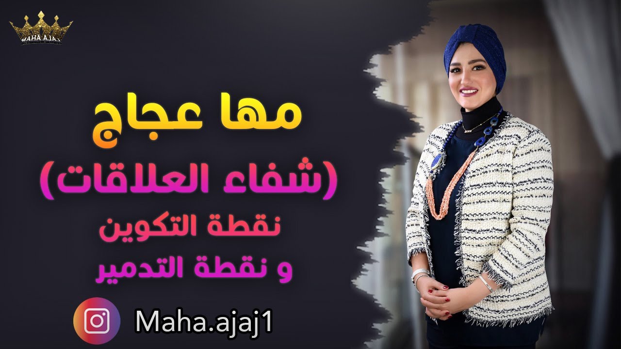 مها عجاج \ نقطة التكوين و نقطة التدمير - ( شفاء العلاقات )