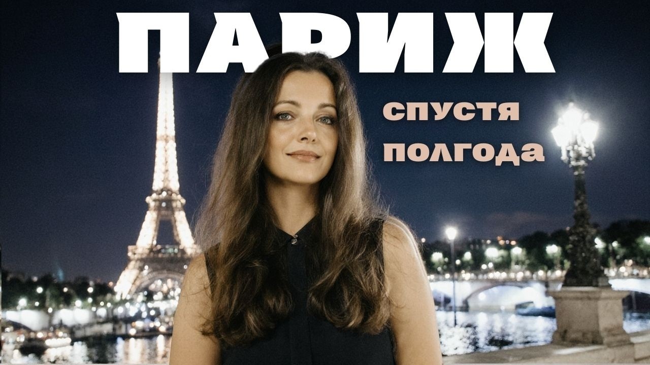 Жизнь в Париже спустя 6 месяцев | честные выводы, ожидания и реальность