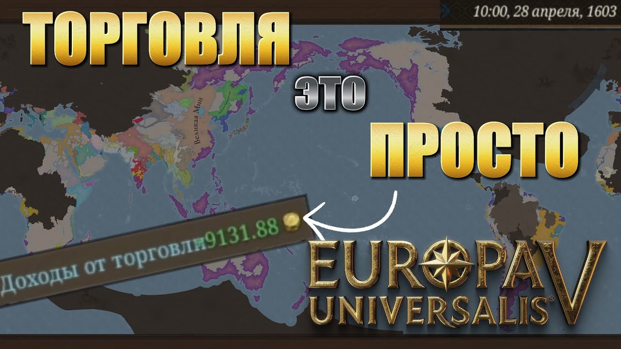 EU5: ГАЙД как работает торговля | 9100$ с торговли к 1600 году