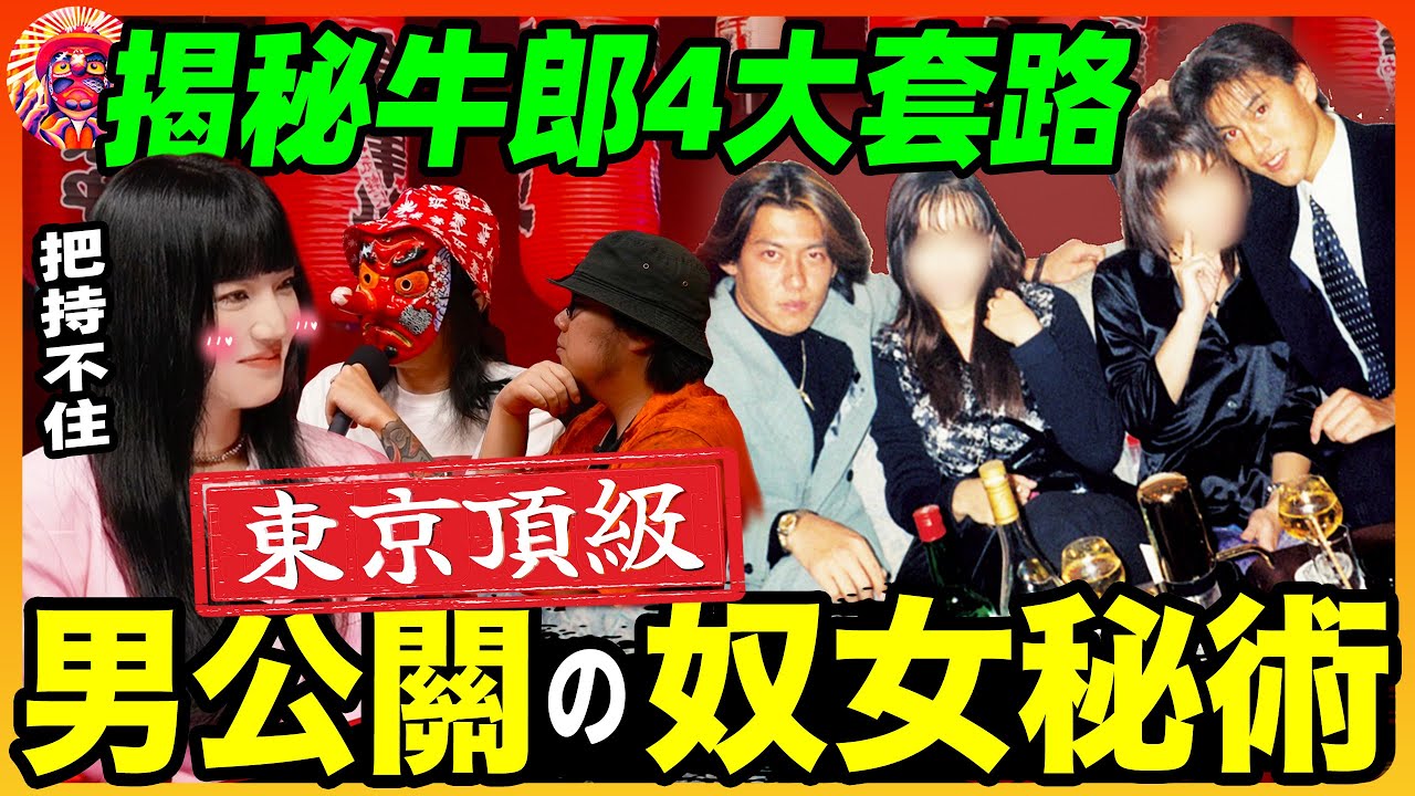 讓日本女生淪陷的牛郎們到底有何把妹秘籍🤩學會了也能隨便征服姑娘？！ ｜牛郎揭秘東京夜場男公關🍷（下）