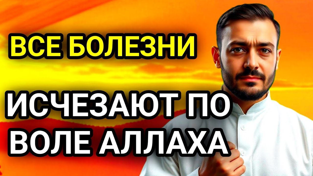 🔔✨ДУА КОТОРУЮ ЧИТАЮТ ПРИ ТЯЖЁЛЫХ И НЕИЗЛЕЧИМЫХ БОЛЕЗНЯХ
