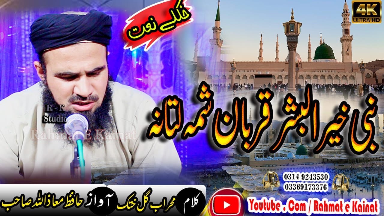 New Pashto Naat| نبی خیرالبشرہ قربان شمہ لتا | by Hafiz Maazullah sab and Molana Muhammad Ismail 