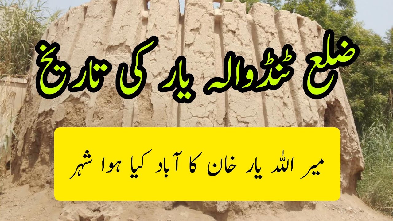 History of Tando Allahyar District||Sindh,Pakistan||