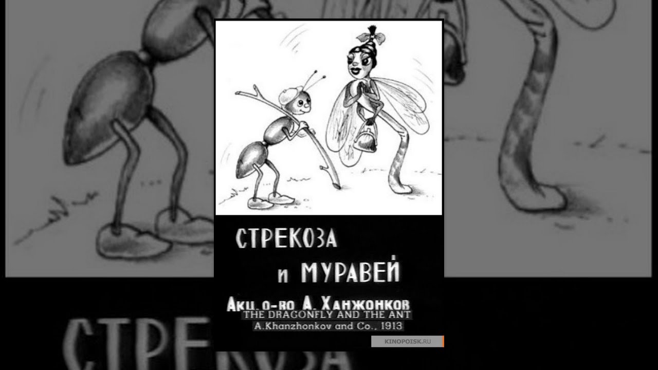 The Dragonfly and the Ant (1913) movie
