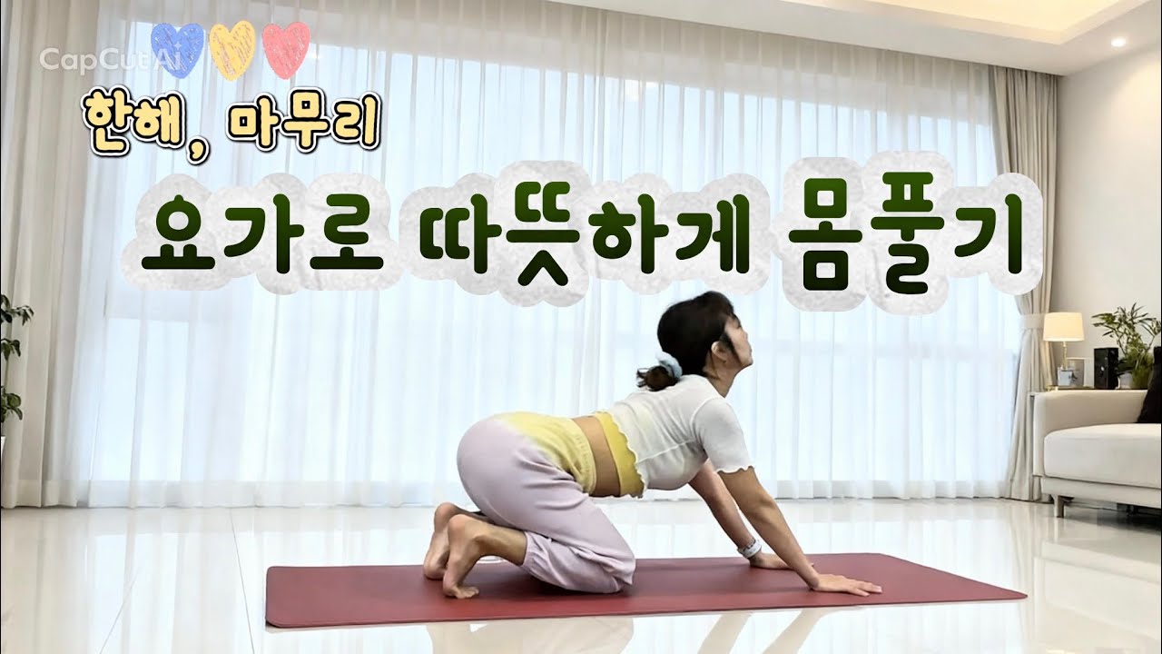 🌙달빛요가로 | 깊은전굴/ 쿠르마아사나/ 거북자세/ 골반오픈/ 굽은등교정