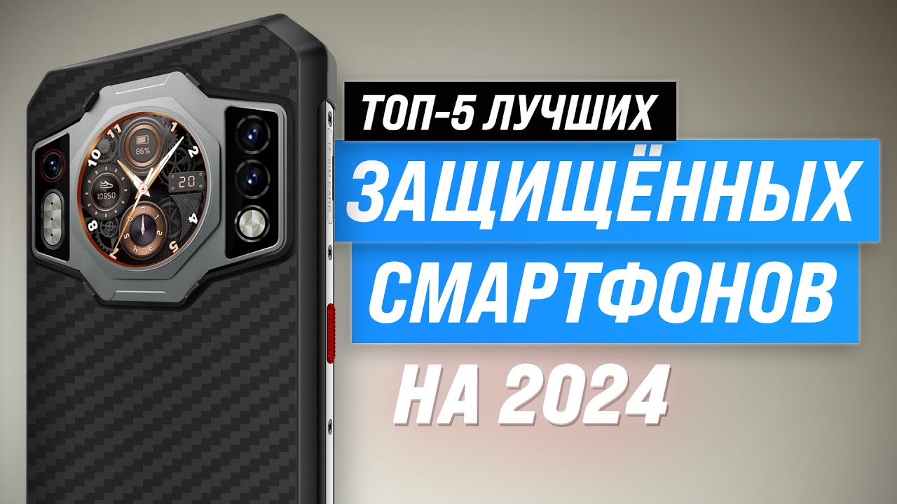 Лучшие защищенные смартфоны (противоударные, IP69) | Рейтинг 2024 года | ТОП–5 по цене качеству