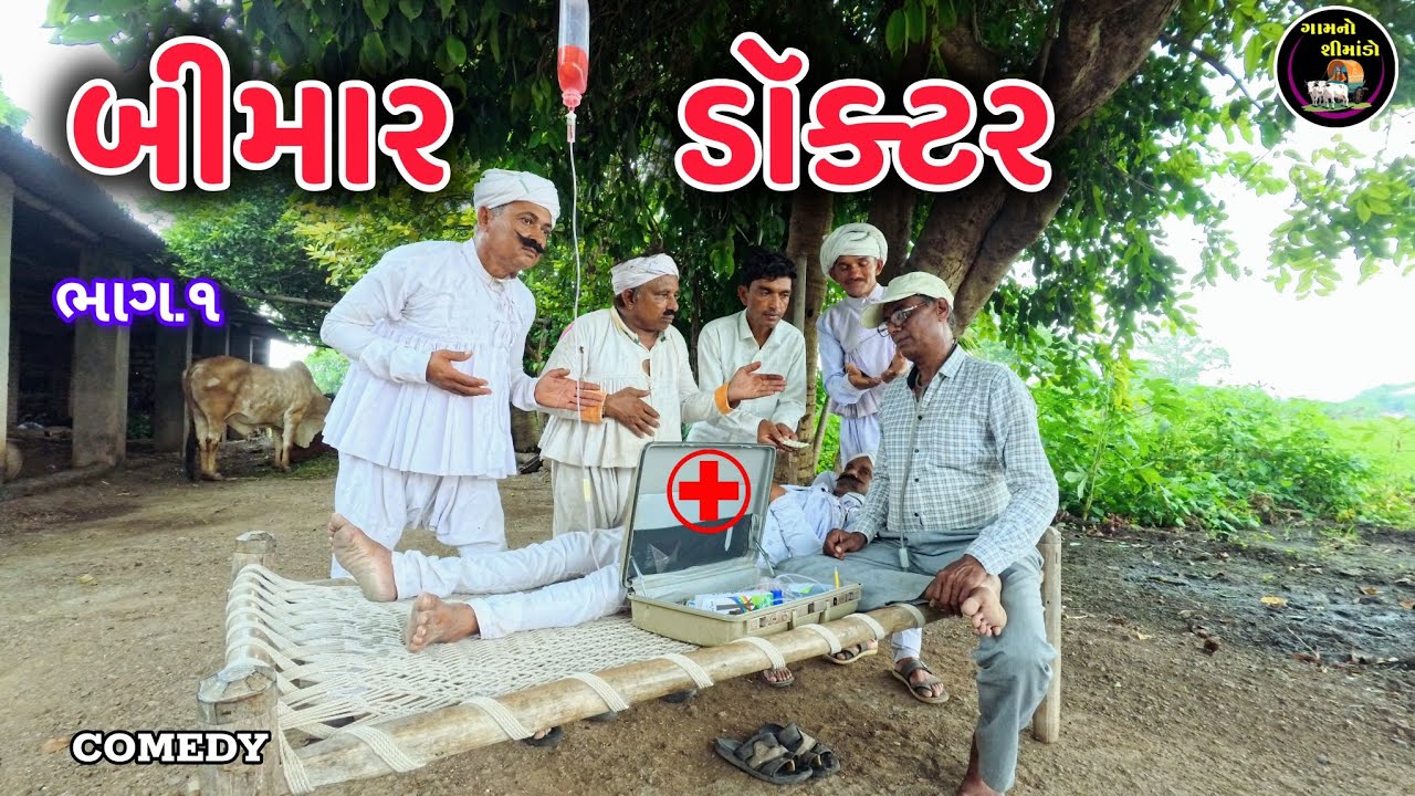 બીમાર ડોક્ટર 🤓 (ભાગ ૧) | Bimar Doctor | Gamno shimado | Gujarati comedy | funny video | Doctor 💊