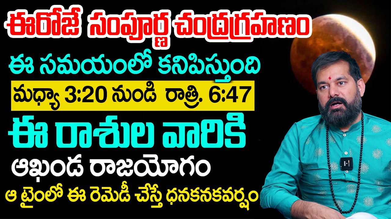 ఈరోజే కేతుగ్రస్త చంద్రగ్రహణం జాగ్రత్తగా ఉండాల్సిన 4 రాశులివే...| March 3 Chandra Grahanam