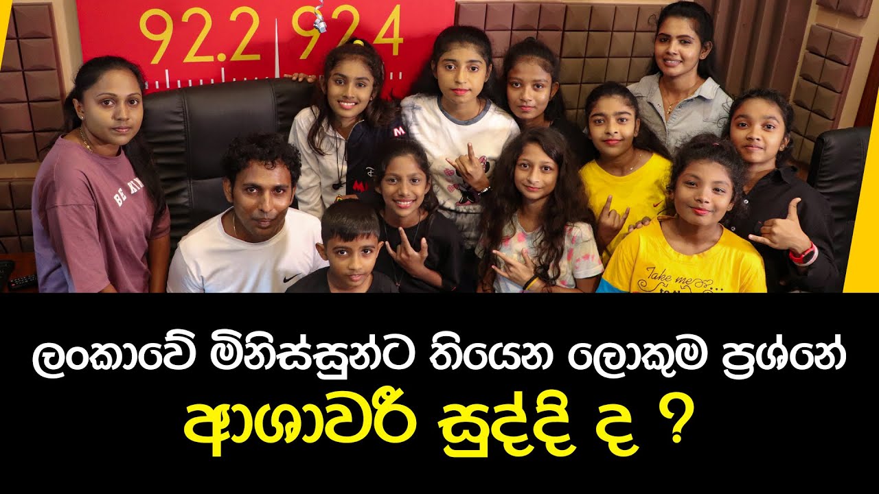 ලංකාවේ මිනිස්සුන්ට තියන ලොකුම ප්‍රශ්නේ ආශාවරී සුද්දි ද? | FM Derana Chart Show