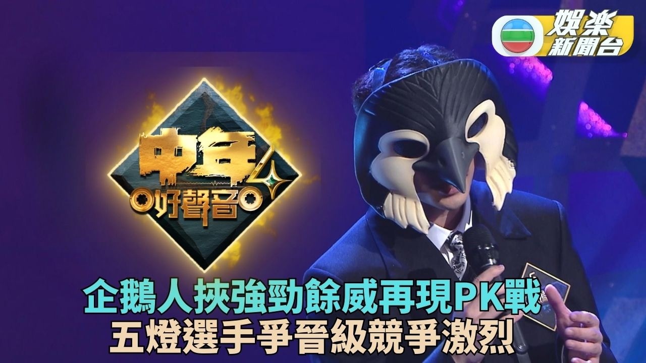 中年好聲音4丨企鵝人70強PK戰再出戰 五燈選手PK令肥媽激動落淚