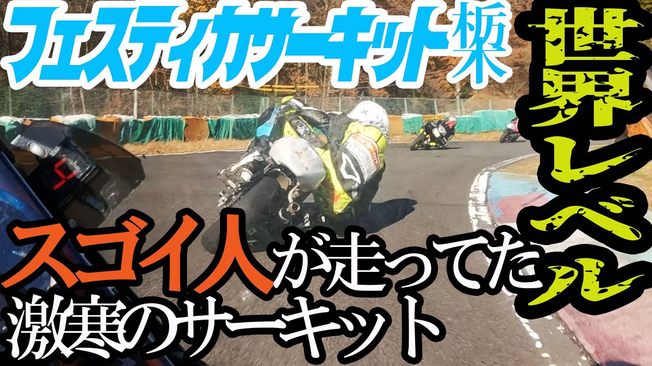 激寒のフェスティカサーキットに行ったらいろんな事がありました 20221218