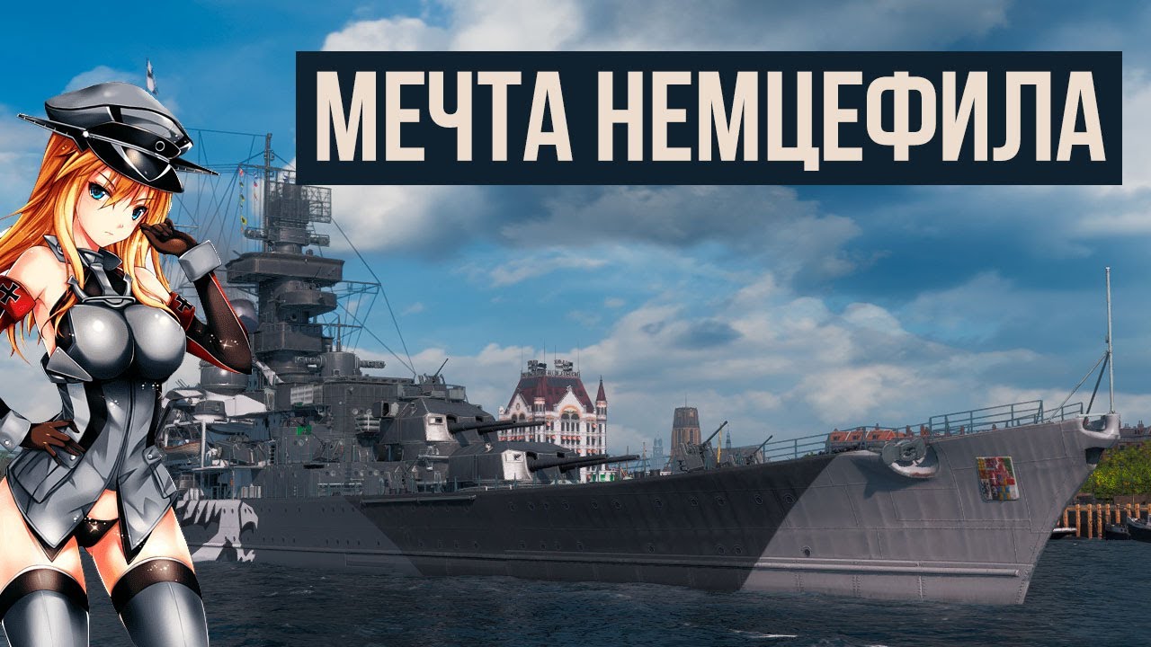 Крейсер - Мечта немцефила ✅ Мир кораблей