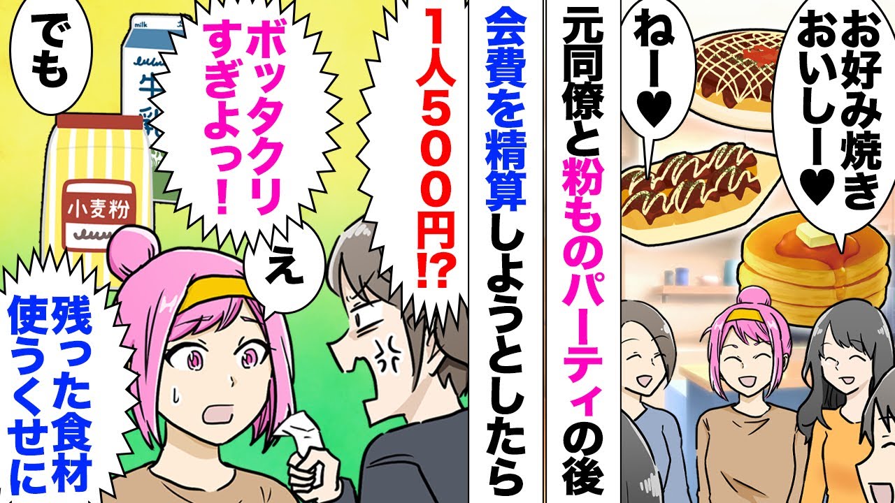 【漫画】元同僚達を招いてホームパーティの後、私「じゃ1人462円ね」上司「じゃあ500円にしよう」セコ女「粉もので500円！？高すぎる！」→モメた末に払ったがその後…
