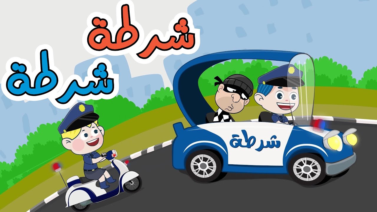 شرطة شرطة - ساعة كاملة