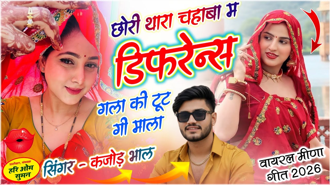 Kajod Bhal - Meena Geet | Thara Chaba Me Difference | छोरी थारा चहाबा म डिफरेन्स गला की टूट गी माला